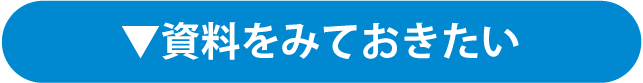 資料をみておきたい