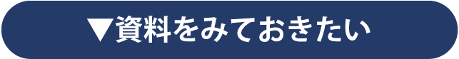 資料をみておきたい