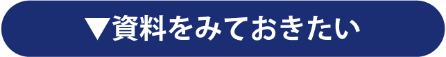 資料をみておきたい