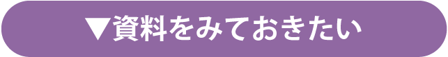 資料をみておきたい