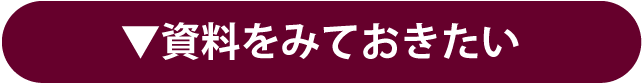 資料をみておきたい