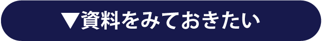 資料をみておきたい