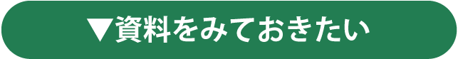 資料をみておきたい