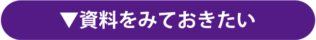 資料をみておきたい