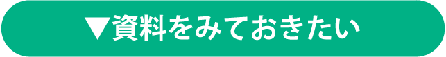 資料をみておきたい