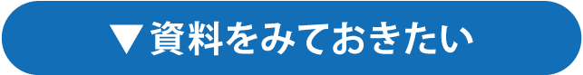 資料をみておきたい