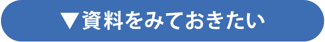資料をみておきたい