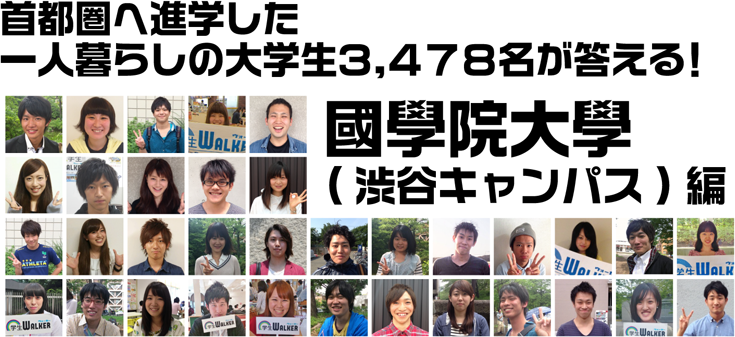 首都圏へ進学した一人暮らしの大学生3.478名が答える! 國學院大學 (渋谷キャンパス)編
