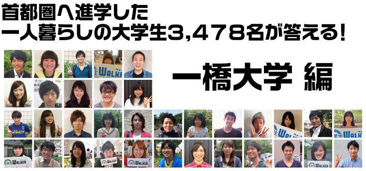 首都圏へ進学した一人暮らしの大学生3.478名が答える! 一橋大学編