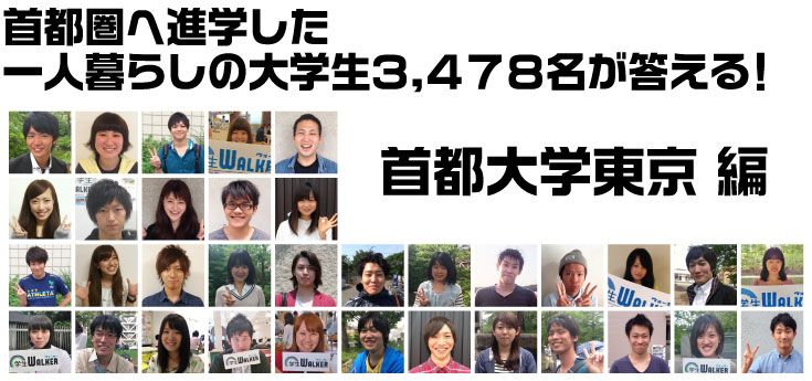首都圏へ進学した一人暮らしの大学生3.478名が答える! 首都大学東京編