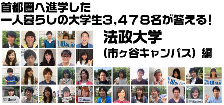 首都圏へ進学した一人暮らしの大学生3.478名が答える! 法政大学 (市ヶ谷キャンパス)編
