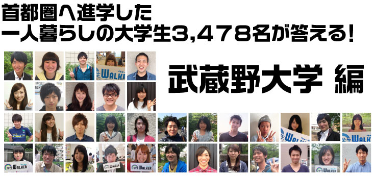 首都圏へ進学した一人暮らしの大学生3.478名が答える! 武蔵野大学(武蔵野キャンパス)編