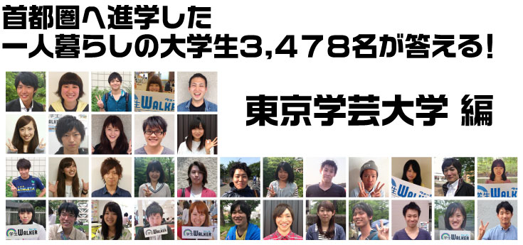 首都圏へ進学した一人暮らしの大学生3.478名が答える! 東京学芸大学編