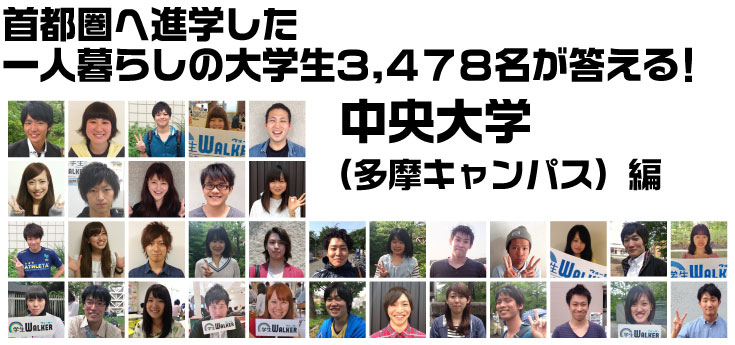 首都圏へ進学した一人暮らしの大学生3.478名が答える! 中央大学 (多摩キャンパス)編