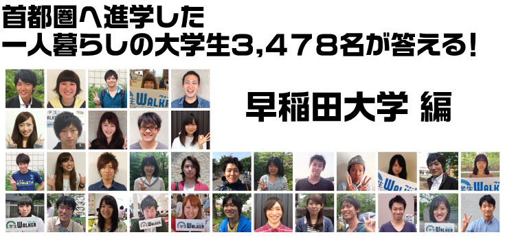 首都圏へ進学した一人暮らしの大学生3.478名が答える! 早稲田大学 (早稲田キャンパス)編