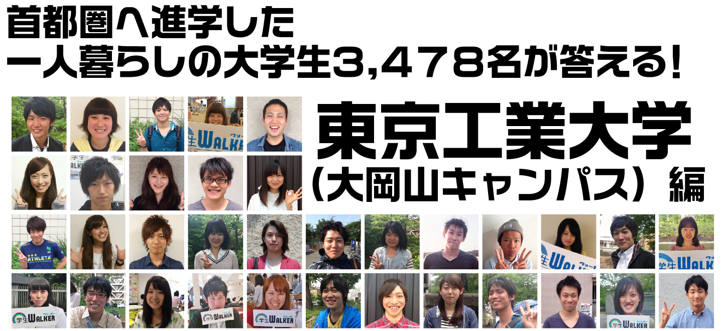 首都圏へ進学した一人暮らしの大学生3.478名が答える! 東京工業大学 (大岡山キャンパス)編