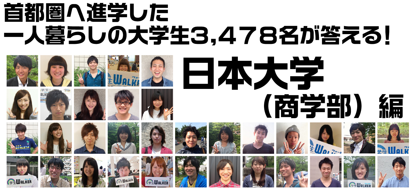 首都圏へ進学した一人暮らしの大学生3.478名が答える! 日本大学 商学部編
