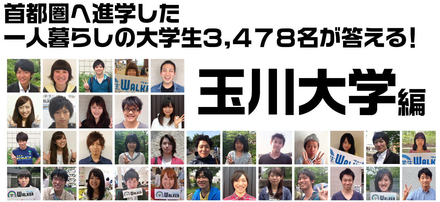 首都圏へ進学した一人暮らしの大学生3.478名が答える! 玉川大学編