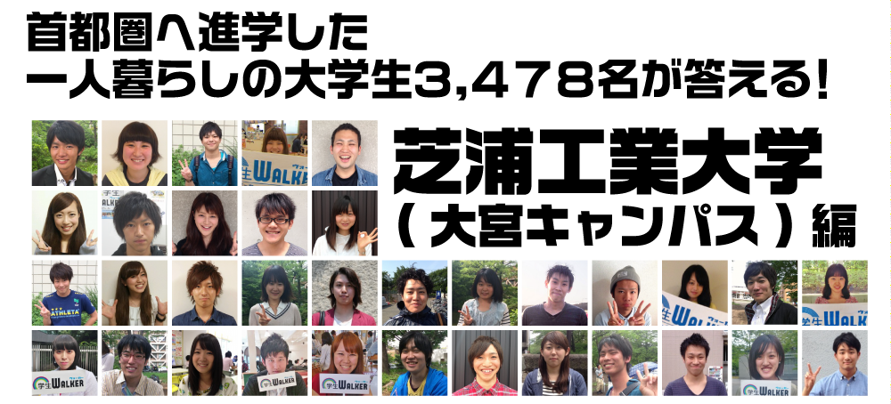 首都圏へ進学した一人暮らしの大学生3.478名が答える! 芝浦工業大学 (大宮キャンパス)編