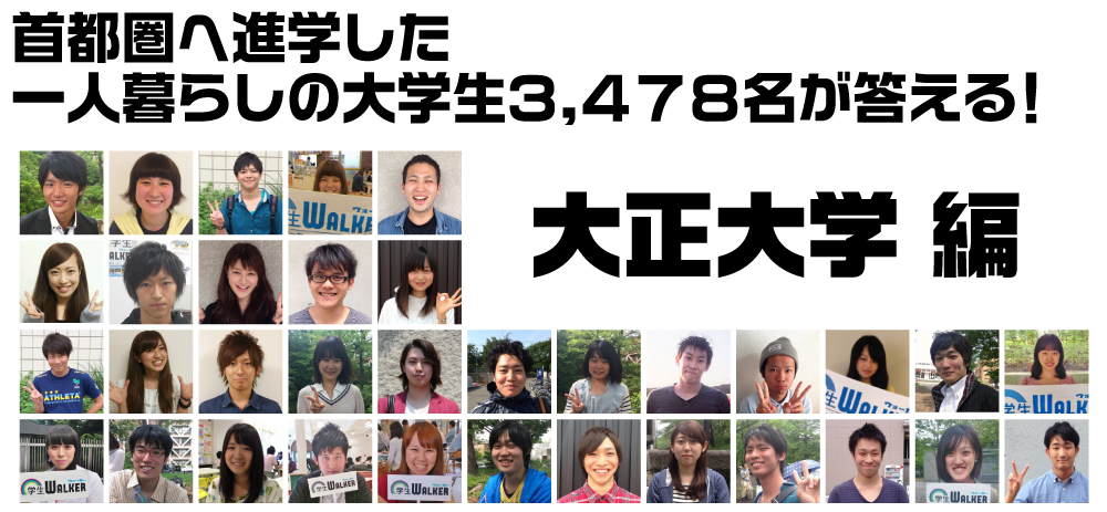 首都圏へ進学した一人暮らしの大学生3.478名が答える! 大正大学編
