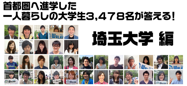 首都圏へ進学した一人暮らしの大学生3.478名が答える! 埼玉大学編