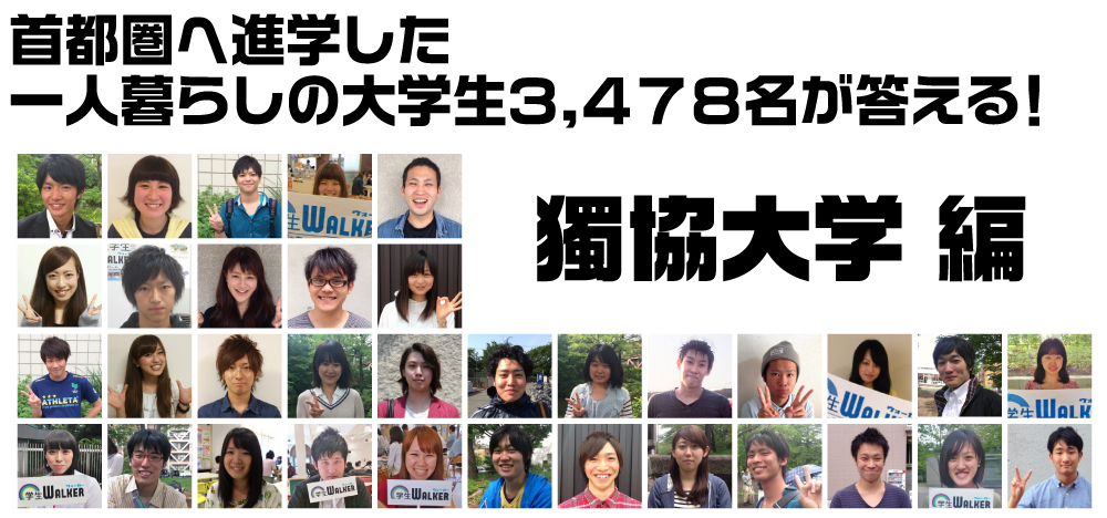 首都圏へ進学した一人暮らしの大学生3.478名が答える! 獨協大学編