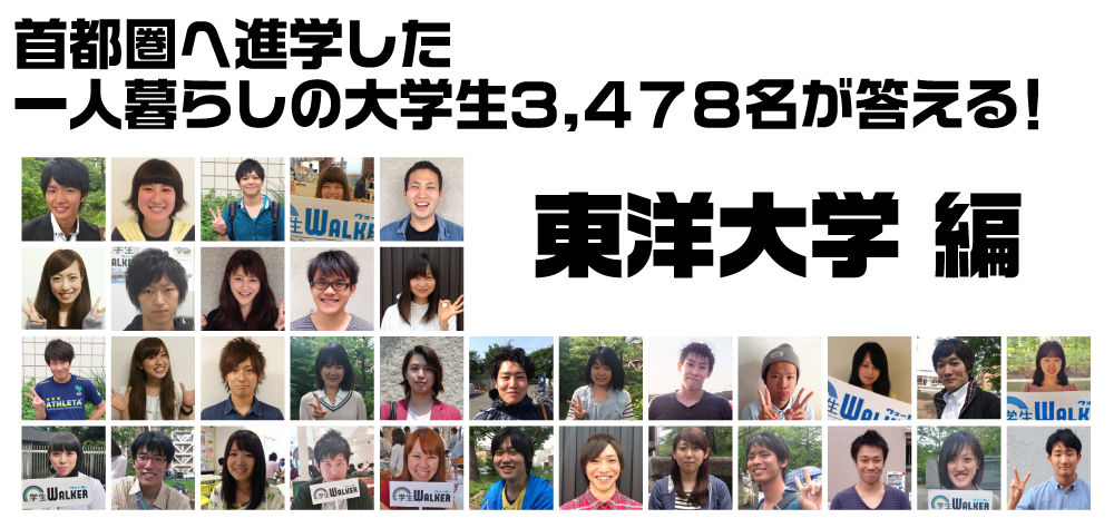 首都圏へ進学した一人暮らしの大学生3.478名が答える! 東洋大学 (白山キャンパス)編