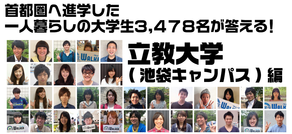 首都圏へ進学した一人暮らしの大学生3.478名が答える! 立教大学 (池袋キャンパス)編