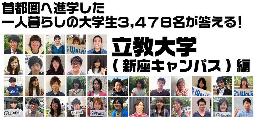 首都圏へ進学した一人暮らしの大学生3.478名が答える! 立教大学 (新座キャンパス)編