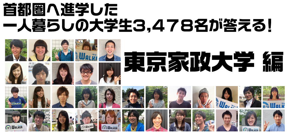 首都圏へ進学した一人暮らしの大学生3.478名が答える! 東京家政大学(板橋キャンパス)編