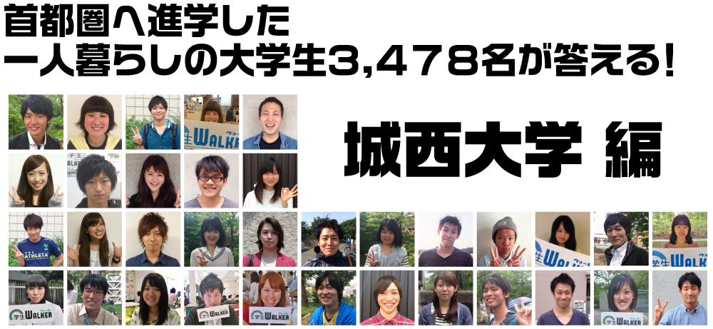 首都圏へ進学した一人暮らしの大学生3.478名が答える! 城西大学編