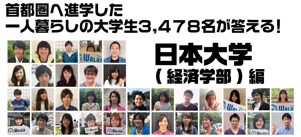 首都圏へ進学した一人暮らしの大学生3.478名が答える! 日本大学 経済学部編