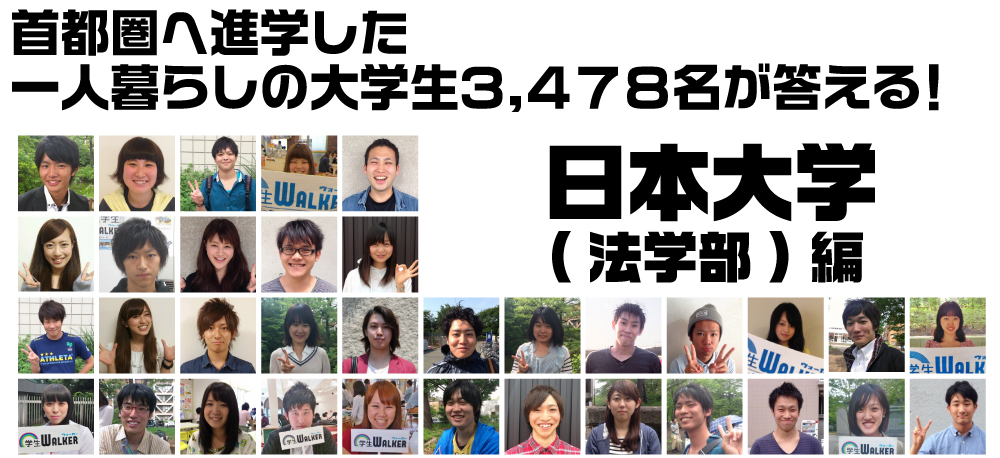 首都圏へ進学した一人暮らしの大学生3.478名が答える! 日本大学 法学部編
