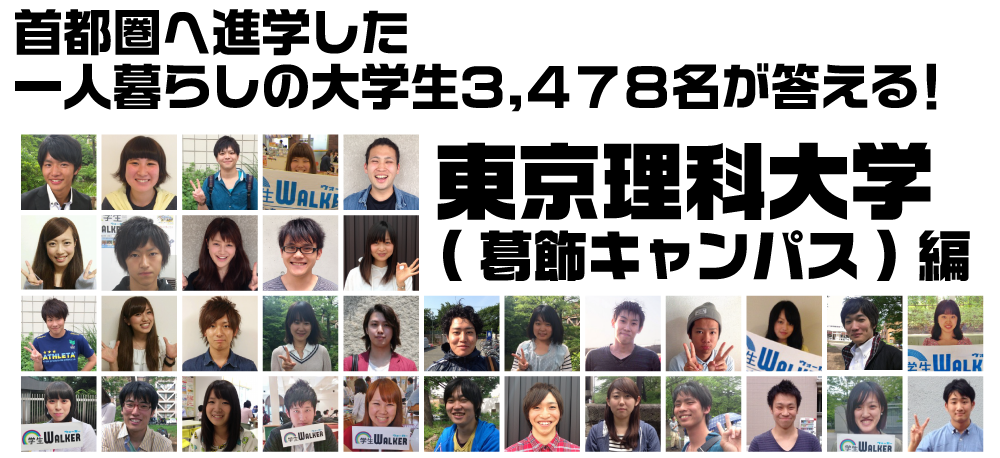 首都圏へ進学した一人暮らしの大学生3.478名が答える! 東京理科大学(葛飾キャンパス)編
