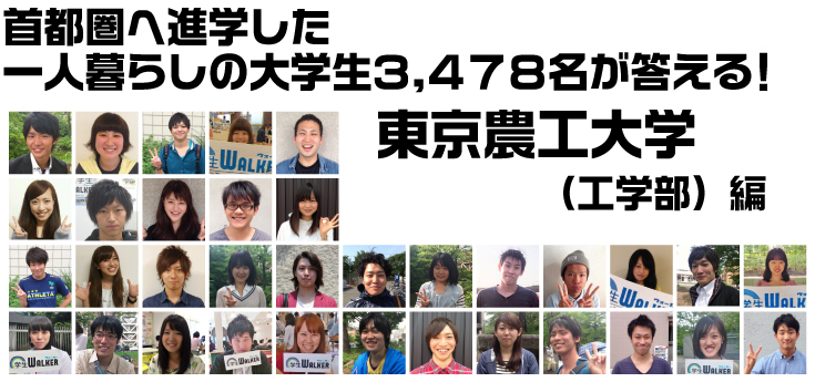 首都圏へ進学した一人暮らしの大学生3.478名が答える! 東京農工大学 工学部編